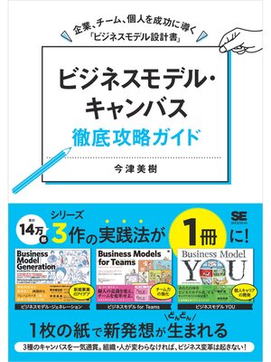 cover image of ビジネスモデル・キャンバス徹底攻略ガイド 企業、チーム、個人を成功に導く「ビジネスモデル設計書」